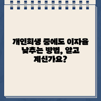 개인회생 중에도 이자율 낮출 수 있다? 꿀팁 대방출! | 개인회생대출, 이자율 협상, 성공 전략