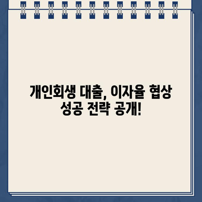 개인회생 중에도 이자율 낮출 수 있다? 꿀팁 대방출! | 개인회생대출, 이자율 협상, 성공 전략