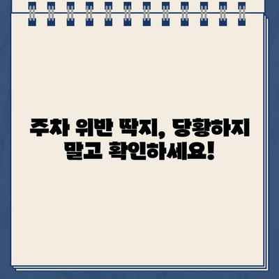 미국 운전 초심자, 주차 위반 딱지 받았을 때 어떻게 해야 할까요? | 주차 위반 딱지, 벌금, 면제, 미국 운전 팁