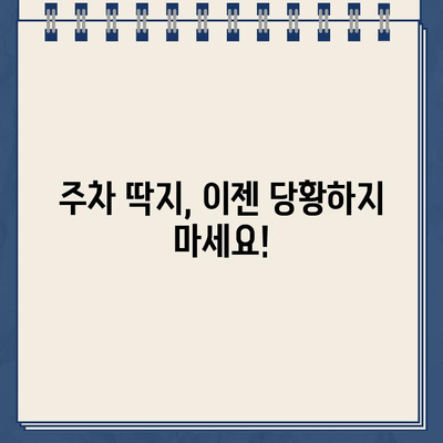 주차 딱지 떼는 불법 주차 차량 스티커 해결 방법| 단계별 가이드 | 주차 위반, 과태료, 이의신청, 주차 딱지 제거