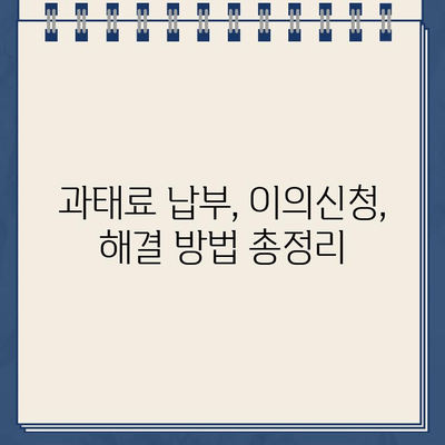 주차 딱지 떼는 불법 주차 차량 스티커 해결 방법| 단계별 가이드 | 주차 위반, 과태료, 이의신청, 주차 딱지 제거