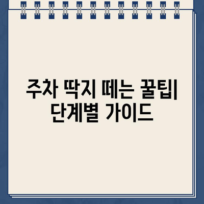 주차 딱지 떼는 불법 주차 차량 스티커 해결 방법| 단계별 가이드 | 주차 위반, 과태료, 이의신청, 주차 딱지 제거