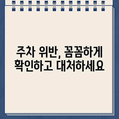 주차 딱지 떼는 불법 주차 차량 스티커 해결 방법| 단계별 가이드 | 주차 위반, 과태료, 이의신청, 주차 딱지 제거