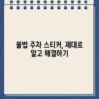 주차 딱지 떼는 불법 주차 차량 스티커 해결 방법| 단계별 가이드 | 주차 위반, 과태료, 이의신청, 주차 딱지 제거