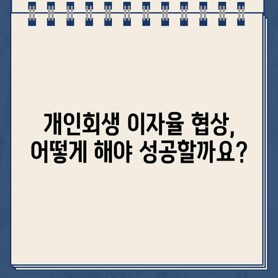 개인회생 중에도 이자율 낮출 수 있다? 꿀팁 대방출! | 개인회생대출, 이자율 협상, 성공 전략