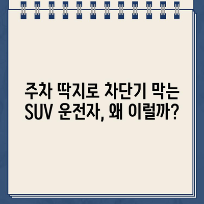 주차 딱지로 차단기를 막는 SUV 운전자| 어처구니없는 행동의 이유와 대처법 | 주차 문제, 차단기, 불법 주차, 견인, 신고