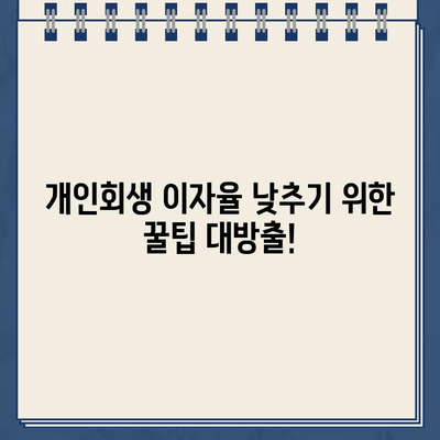 개인회생 중에도 이자율 낮출 수 있다? 꿀팁 대방출! | 개인회생대출, 이자율 협상, 성공 전략