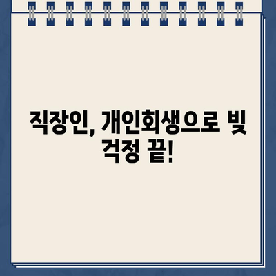 개인회생 중 대출, 얼마나 갚아야 할까요? 직장인 걱정 해결 | 개인회생, 대출 상환, 변제 계획, 팁