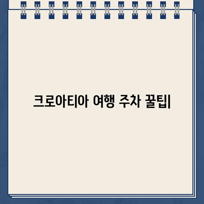 크로아티아 여행 주차 꿀팁| 숙소 주변 주차 규정 & 위반 벌금 경험 | 크로아티아, 여행, 주차, 벌금, 팁