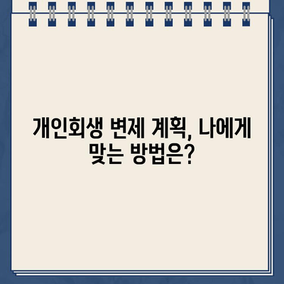 개인회생 중 대출, 얼마나 갚아야 할까요? 직장인 걱정 해결 | 개인회생, 대출 상환, 변제 계획, 팁