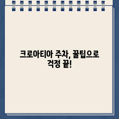 크로아티아 여행 주차 꿀팁| 숙소 주변 주차 규정 & 위반 벌금 경험 | 크로아티아, 여행, 주차, 벌금, 팁