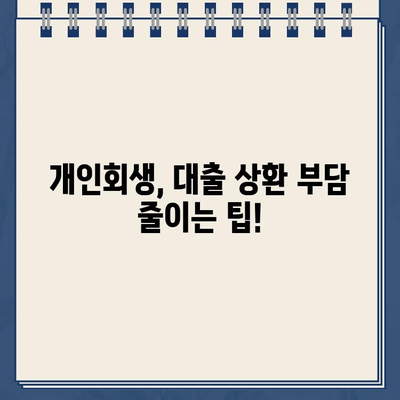 개인회생 중 대출, 얼마나 갚아야 할까요? 직장인 걱정 해결 | 개인회생, 대출 상환, 변제 계획, 팁