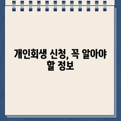 개인회생 중 대출, 얼마나 갚아야 할까요? 직장인 걱정 해결 | 개인회생, 대출 상환, 변제 계획, 팁