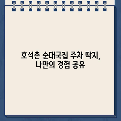 호석촌 순대국집 주차 딱지 끊긴 경험 공유 | 주차 팁, 주의사항, 후기