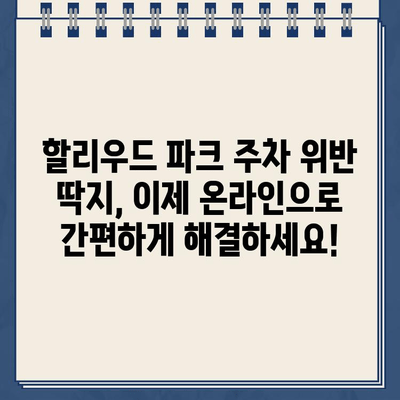 할리우드 파크 주차 위반 딱지, 인터넷으로 간편하게 납부하세요! | 주차 위반 딱지, 벌금 납부, 온라인 결제, 할리우드 파크