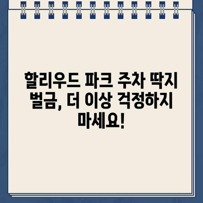 할리우드 파크 주차 위반 딱지, 인터넷으로 간편하게 납부하세요! | 주차 위반 딱지, 벌금 납부, 온라인 결제, 할리우드 파크