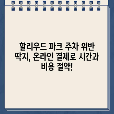 할리우드 파크 주차 위반 딱지, 인터넷으로 간편하게 납부하세요! | 주차 위반 딱지, 벌금 납부, 온라인 결제, 할리우드 파크