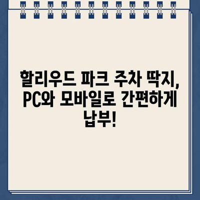 할리우드 파크 주차 위반 딱지, 인터넷으로 간편하게 납부하세요! | 주차 위반 딱지, 벌금 납부, 온라인 결제, 할리우드 파크