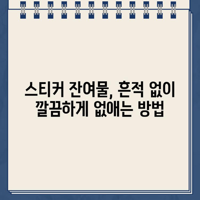 주차 딱지 & 스티커, 깔끔하게 제거하는 5가지 비법 | 딱지 제거, 스티커 제거, 자동차 관리, 꿀팁