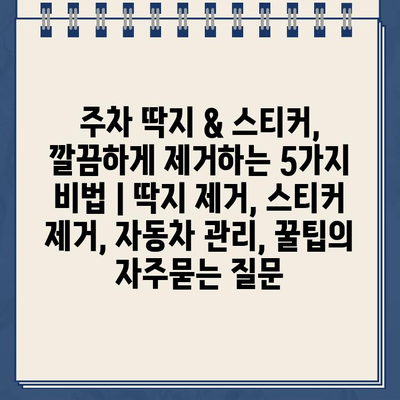 주차 딱지 & 스티커, 깔끔하게 제거하는 5가지 비법 | 딱지 제거, 스티커 제거, 자동차 관리, 꿀팁