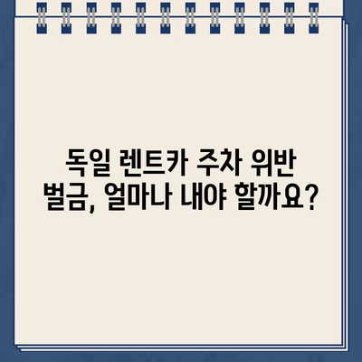 독일 렌트카 주차 위반 벌금, 꼭 알아야 할 납부 방법 | 독일, 렌트카, 주차 위반, 벌금, 납부, 가이드