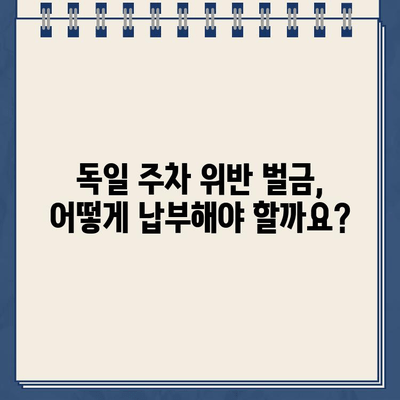 독일 렌트카 주차 위반 벌금, 꼭 알아야 할 납부 방법 | 독일, 렌트카, 주차 위반, 벌금, 납부, 가이드