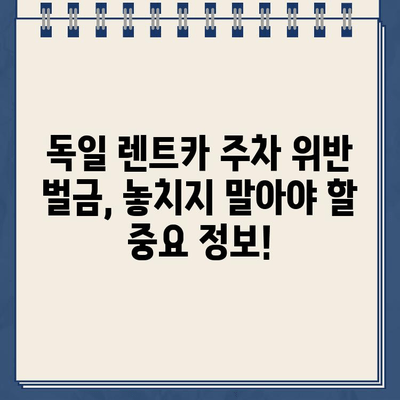 독일 렌트카 주차 위반 벌금, 꼭 알아야 할 납부 방법 | 독일, 렌트카, 주차 위반, 벌금, 납부, 가이드