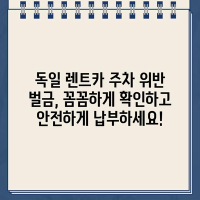 독일 렌트카 주차 위반 벌금, 꼭 알아야 할 납부 방법 | 독일, 렌트카, 주차 위반, 벌금, 납부, 가이드