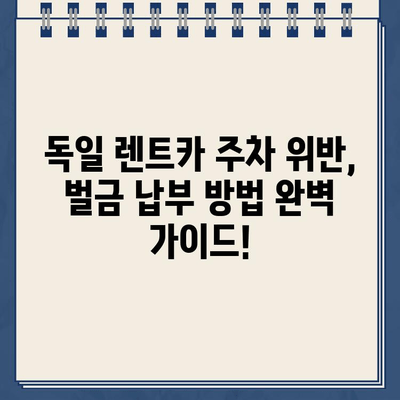 독일 렌트카 주차 위반 벌금, 꼭 알아야 할 납부 방법 | 독일, 렌트카, 주차 위반, 벌금, 납부, 가이드