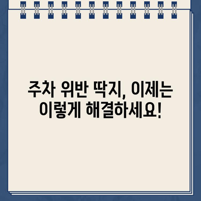 주차 딱지, 이제는 이렇게 해결하세요! | 주차 딱지 제거, 새로운 방법, 주차 위반 딱지