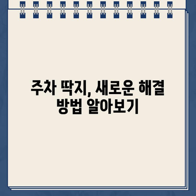 주차 딱지, 이제는 이렇게 해결하세요! | 주차 딱지 제거, 새로운 방법, 주차 위반 딱지