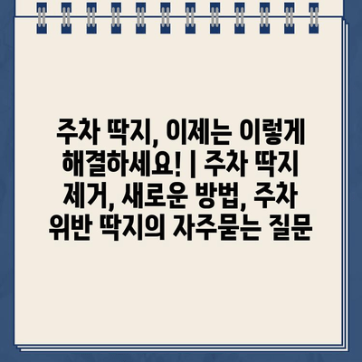 주차 딱지, 이제는 이렇게 해결하세요! | 주차 딱지 제거, 새로운 방법, 주차 위반 딱지