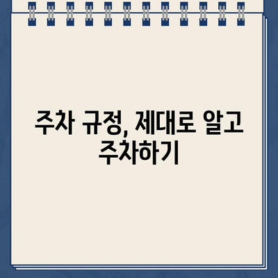 같은 곳 주차했는데 왜!? 이상한 주차위반 딱지, 이렇게 해결하세요! | 주차위반 딱지, 이의신청, 주차 규정, 주차 요금