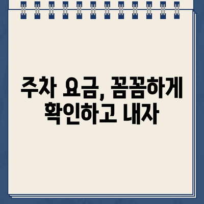 같은 곳 주차했는데 왜!? 이상한 주차위반 딱지, 이렇게 해결하세요! | 주차위반 딱지, 이의신청, 주차 규정, 주차 요금