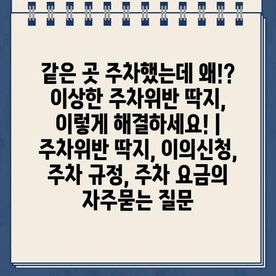 같은 곳 주차했는데 왜!? 이상한 주차위반 딱지, 이렇게 해결하세요! | 주차위반 딱지, 이의신청, 주차 규정, 주차 요금