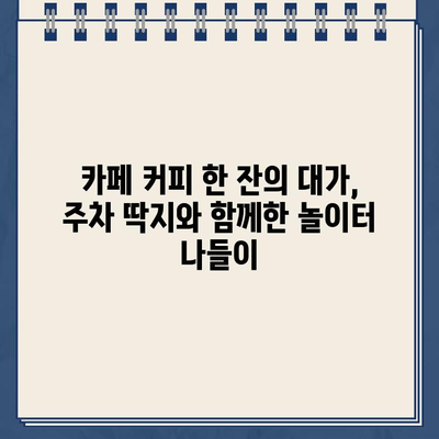 카페 주차 딱지, 놀이터에서 펼쳐진 웃픈 이야기 | 주차 딱지, 카페, 놀이터, 꿀팁, 에피소드