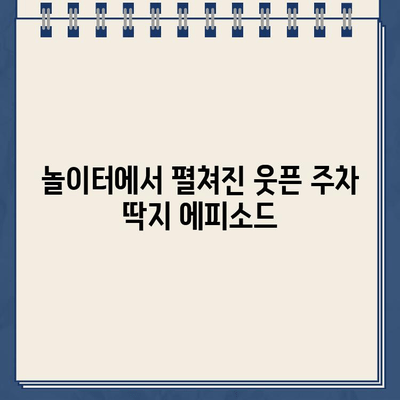 카페 주차 딱지, 놀이터에서 펼쳐진 웃픈 이야기 | 주차 딱지, 카페, 놀이터, 꿀팁, 에피소드