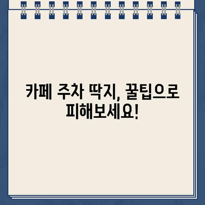 카페 주차 딱지, 놀이터에서 펼쳐진 웃픈 이야기 | 주차 딱지, 카페, 놀이터, 꿀팁, 에피소드