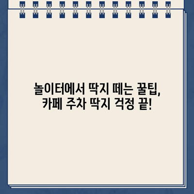 카페 주차 딱지, 놀이터에서 펼쳐진 웃픈 이야기 | 주차 딱지, 카페, 놀이터, 꿀팁, 에피소드