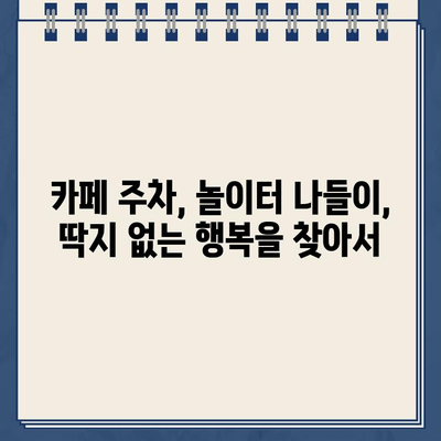 카페 주차 딱지, 놀이터에서 펼쳐진 웃픈 이야기 | 주차 딱지, 카페, 놀이터, 꿀팁, 에피소드