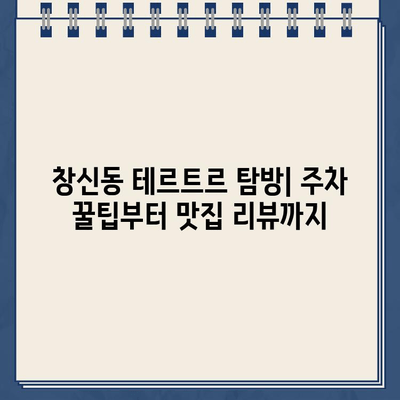 창신동 "테르트르" 주차 딱지 떼고 맛집 탐방 | 서울, 맛집 추천, 주차 정보