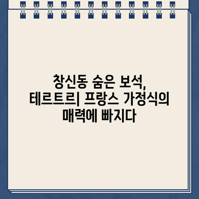 창신동 "테르트르" 주차 딱지 떼고 맛집 탐방 | 서울, 맛집 추천, 주차 정보