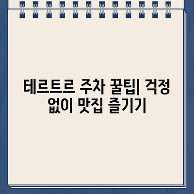 창신동 "테르트르" 주차 딱지 떼고 맛집 탐방 | 서울, 맛집 추천, 주차 정보