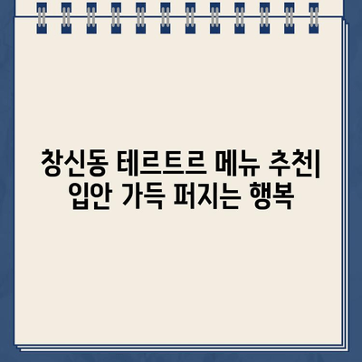 창신동 "테르트르" 주차 딱지 떼고 맛집 탐방 | 서울, 맛집 추천, 주차 정보