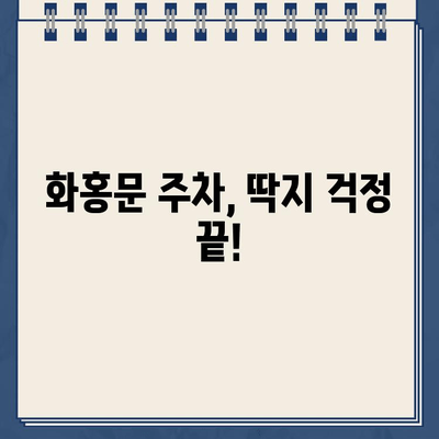 수원 화홍문 주차 딱지, 이렇게 피하세요! | 주차 안내, 딱지 팁, 화홍문 주차 정보