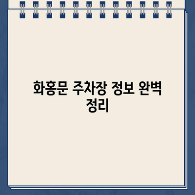 수원 화홍문 주차 딱지, 이렇게 피하세요! | 주차 안내, 딱지 팁, 화홍문 주차 정보