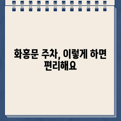 수원 화홍문 주차 딱지, 이렇게 피하세요! | 주차 안내, 딱지 팁, 화홍문 주차 정보