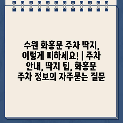 수원 화홍문 주차 딱지, 이렇게 피하세요! | 주차 안내, 딱지 팁, 화홍문 주차 정보