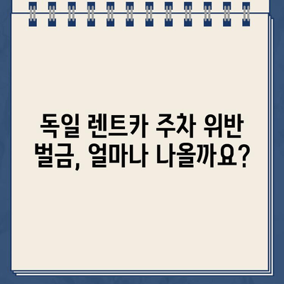 독일 렌트카 주차 위반 벌금, 걱정 마세요! 납부 가이드 & 주의사항 | 독일 렌트카, 주차 위반, 벌금 납부, 팁, 주의사항