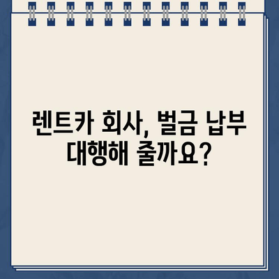 독일 렌트카 주차 위반 벌금, 걱정 마세요! 납부 가이드 & 주의사항 | 독일 렌트카, 주차 위반, 벌금 납부, 팁, 주의사항